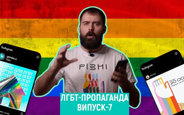 ЛГБТ-пропаганда. Выпуск 7