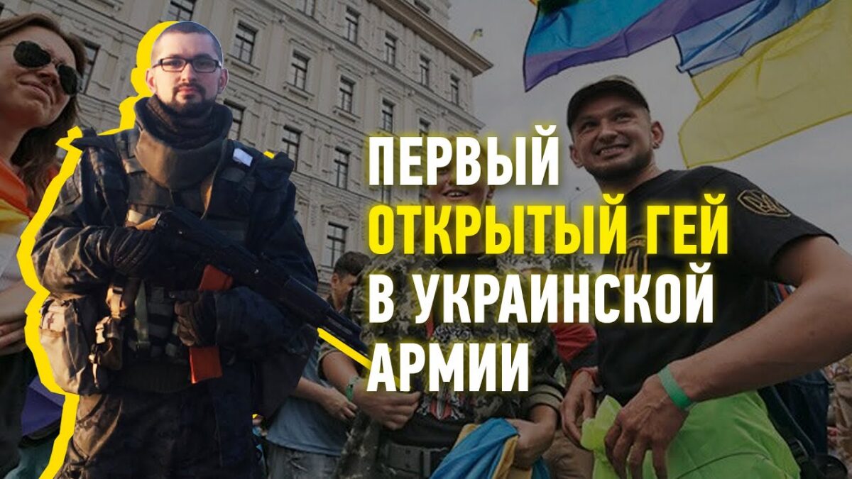 ЛГБТ в украинской армии на Донбассе: Кто они?