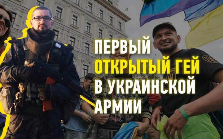 ЛГБТ в украинской армии на Донбассе: Кто они?