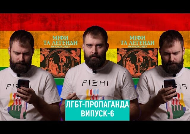 ЛГБТ-пропаганда. Выпуск 6