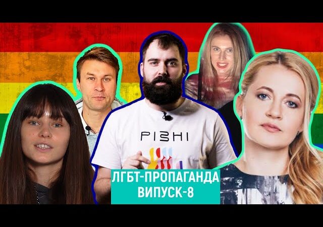 ЛГБТ-пропаганда. Выпуск 8
