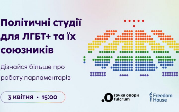 Политические студии для ЛГБТ+ и их союзников