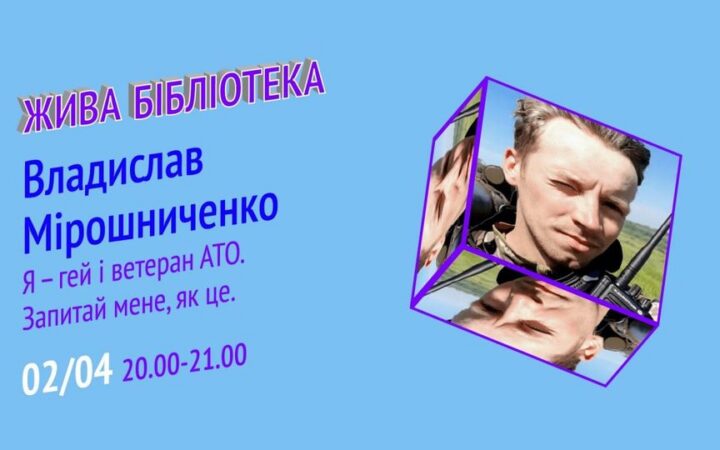 Живая библиотека с открытым геем, ветераном АТО