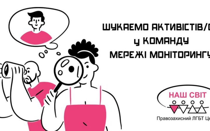 Правозащитный ЛГБТ Центр “Наш мир” расширяет Сеть мониторинга соблюдения прав человека в отношении ЛГБТ+ людей в Украине