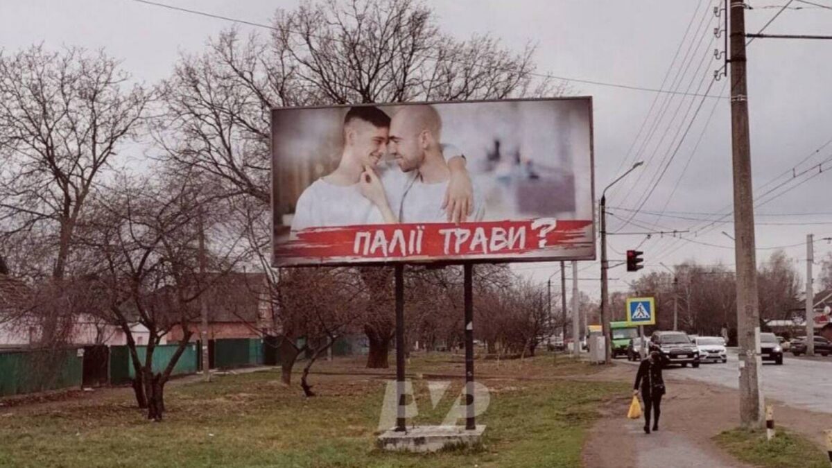 В Полтаве вслед за Днепропетровщиной появилась гомофобная реклама против поджигателей травы
