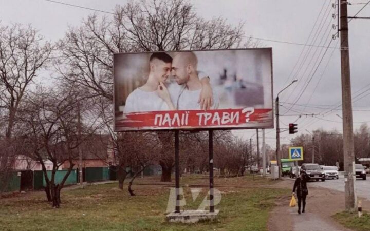 В Полтаве вслед за Днепропетровщиной появилась гомофобная реклама против поджигателей травы