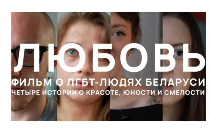 Документальный фильм о ЛГБТ-людях в Беларуси