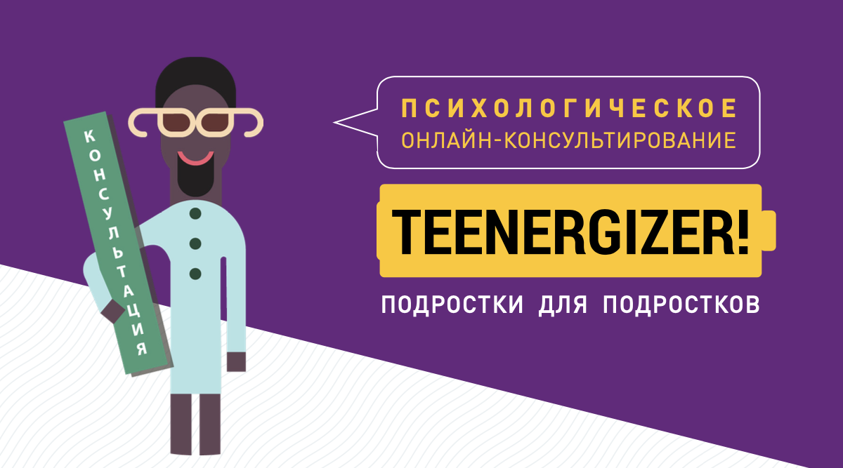 #ЛовиПоддержку — новый проект Teenergizer, посвященный психологическим консультациям