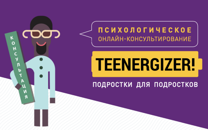 #ЛовиПоддержку — новый проект Teenergizer, посвященный психологическим консультациям