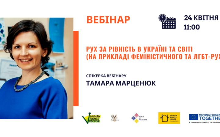 Вебинар «Движение за равенство в Украине и мире на примере женского и ЛГБТ-движений»