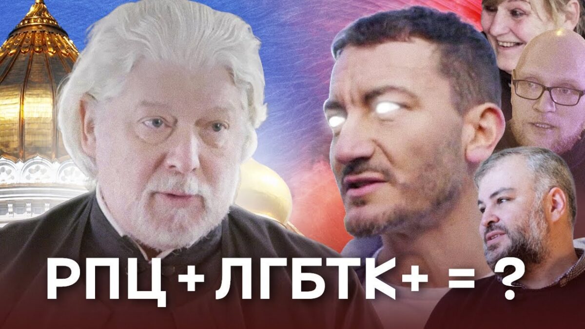 Журналист Карен Шаинян выпустил фильм о ЛГБТК и православии.
