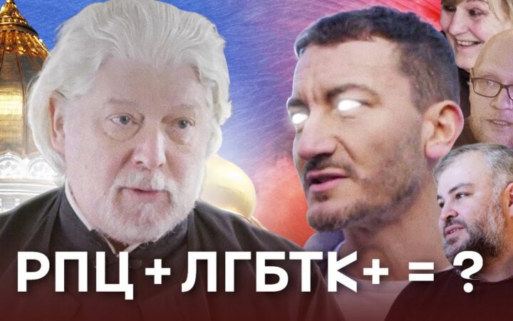 Журналист Карен Шаинян выпустил фильм о ЛГБТК и православии.