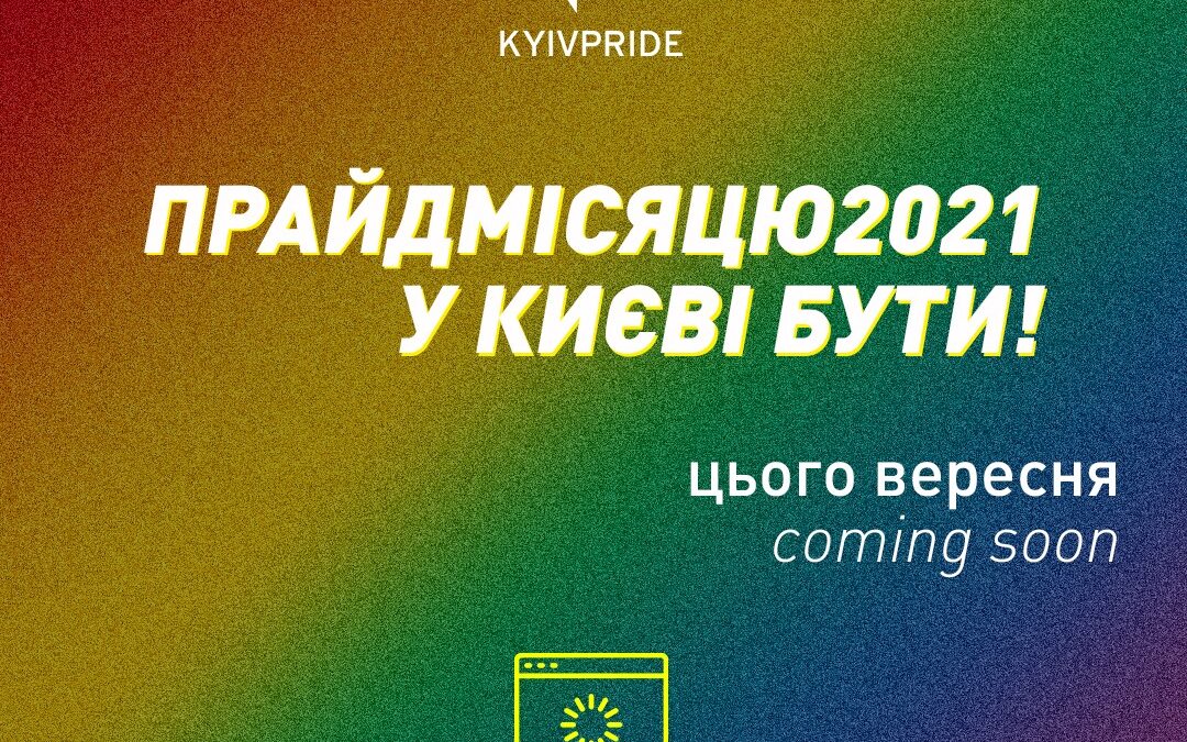 В Киеве Марш равенства проведут в сентябре