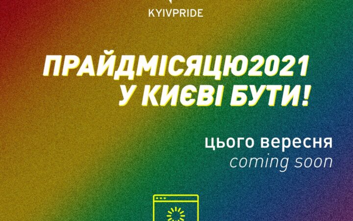 В Киеве Марш равенства проведут в сентябре