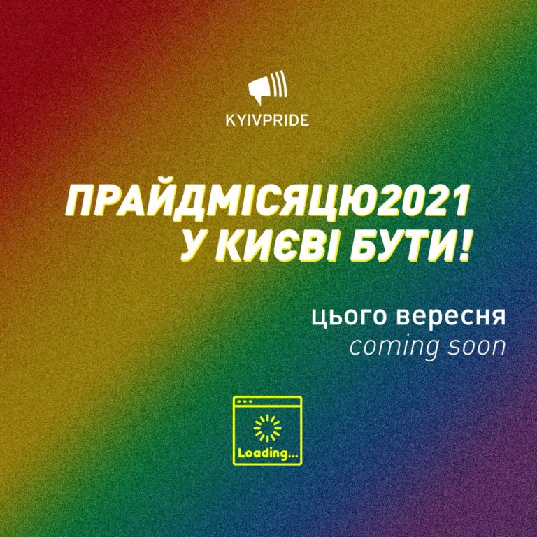 В Киеве Марш равенства проведут в сентябре