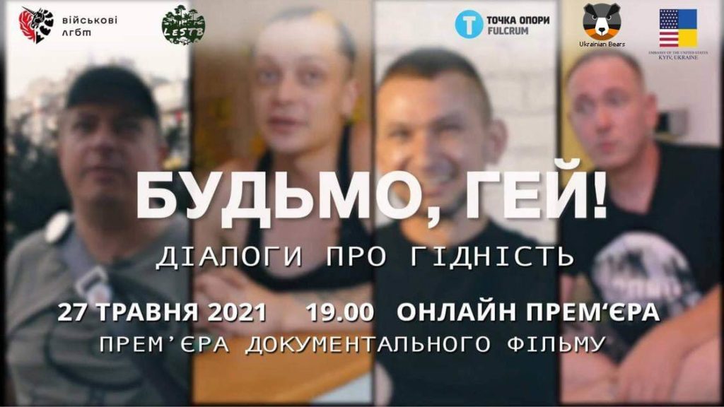 Онлайн премьера фильма «Будьмо, гей! Діалоги про гідність»