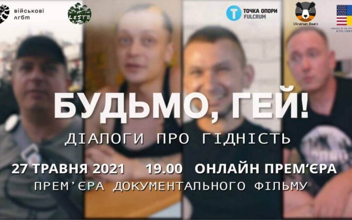 Онлайн премьера фильма «Будьмо, гей! Діалоги про гідність»