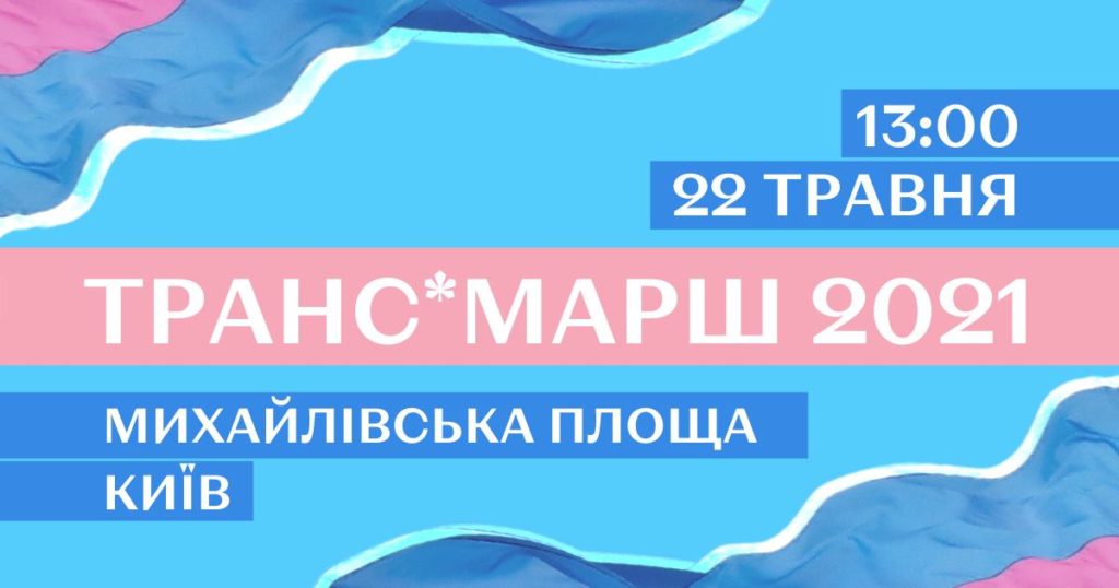 Транс* марш 2021 в Киеве