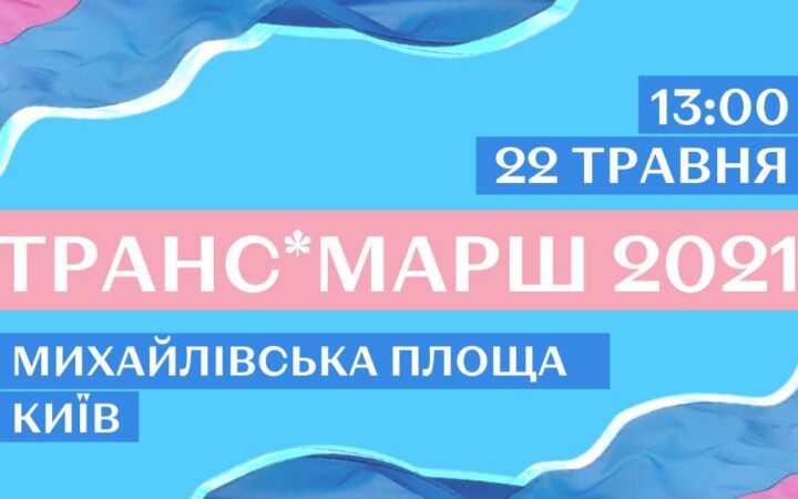 Транс* марш 2021 в Киеве