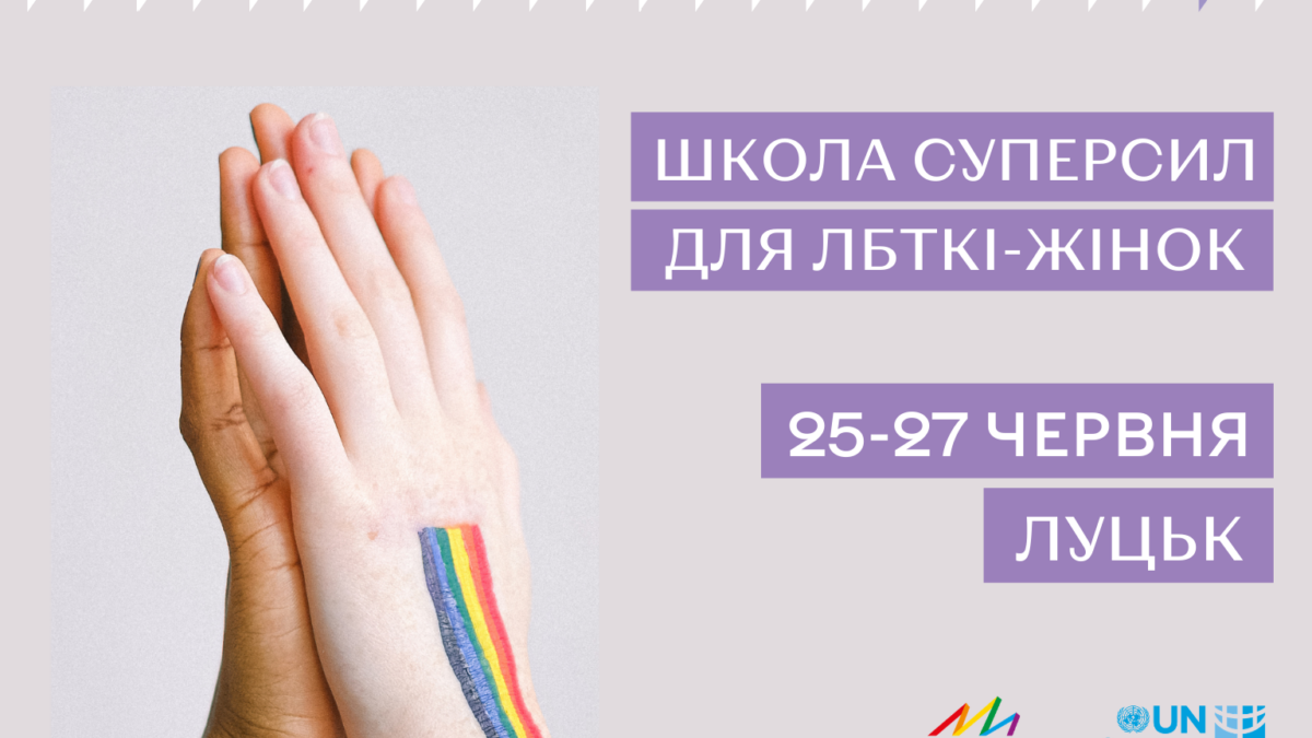 Образовательная школа для ЛБТКИ женщин в Луцке