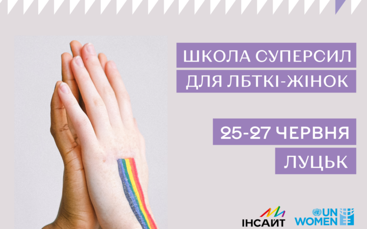 Образовательная школа для ЛБТКИ женщин в Луцке