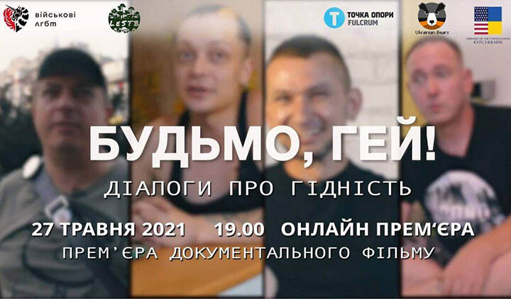 “Будьмо, гей!”: Фильм, который начинает диалог о достоинстве в украинском обществе