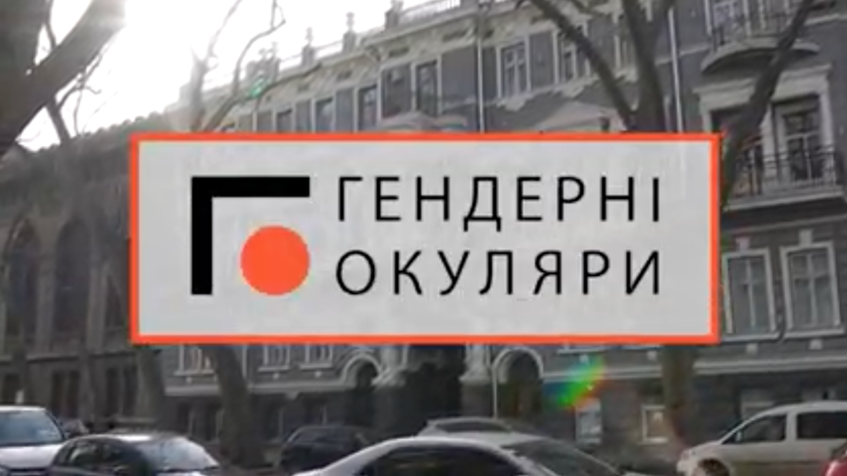 Защита прав ЛГБТ-сообщества. Как это работает в Украине