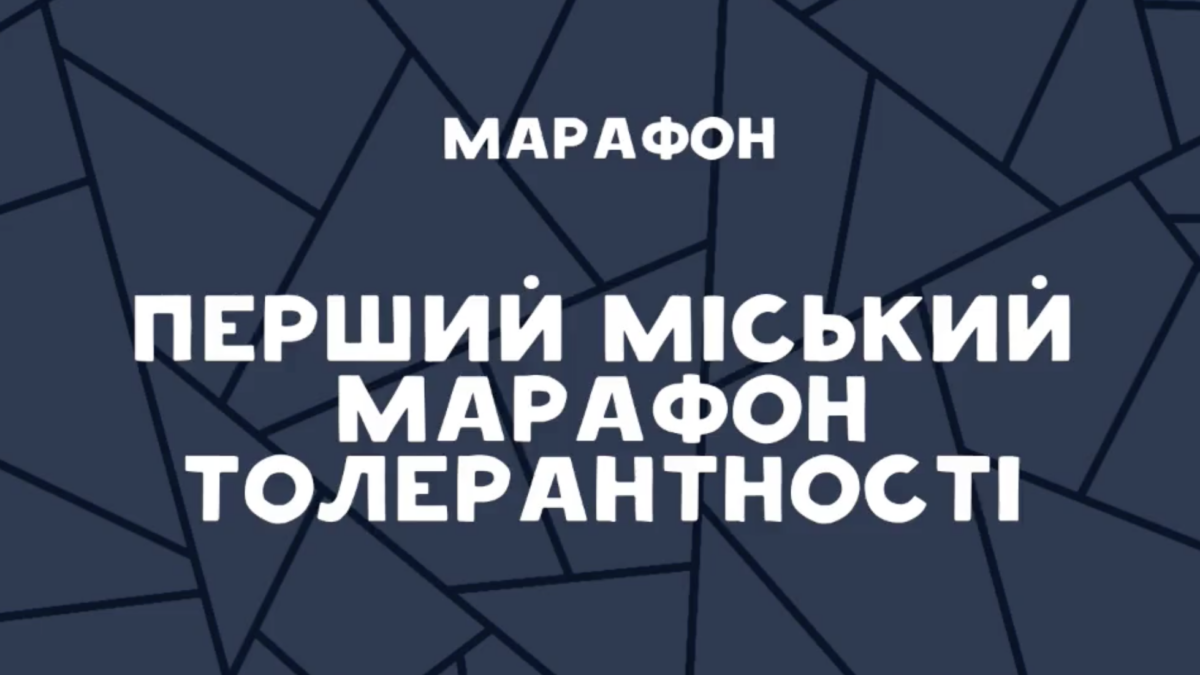 Марафон: «ЛГБТ — люди, с открытым лицом».