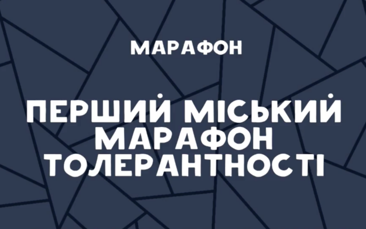 Марафон: «ЛГБТ — люди, с открытым лицом».