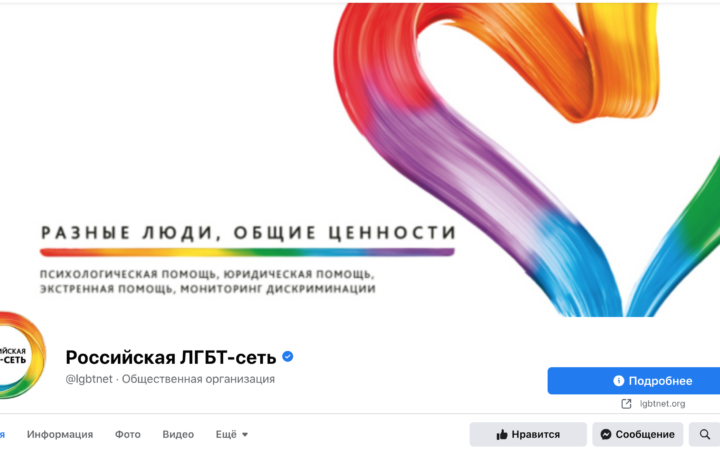 Прокурор в Петербурге попросил суд заблокировать страницу “Российской ЛГБТ-сети” в фейсбуке из-за “привлекательного образа гомосексуализма”