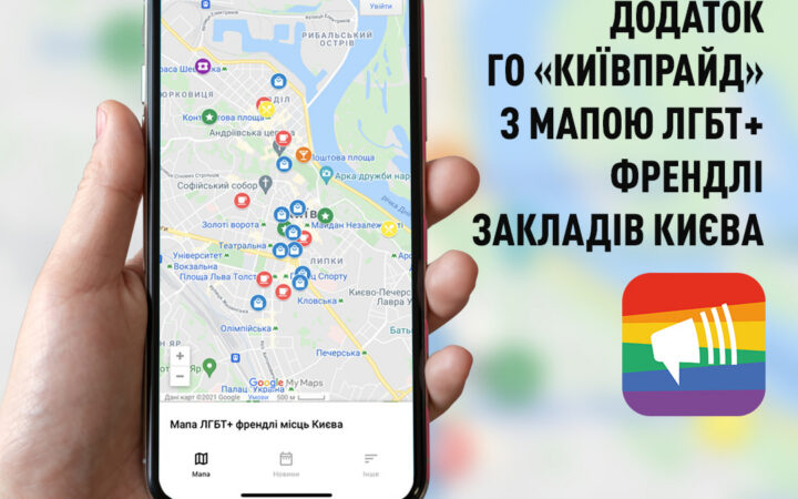 В Украине создали приложение с интерактивной картой “дружественных” к ЛГБТ+ заведений