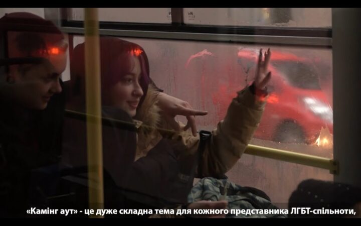 Как это – быть лесбиянкой и геем в Украине. Дискриминация ЛГБТК+