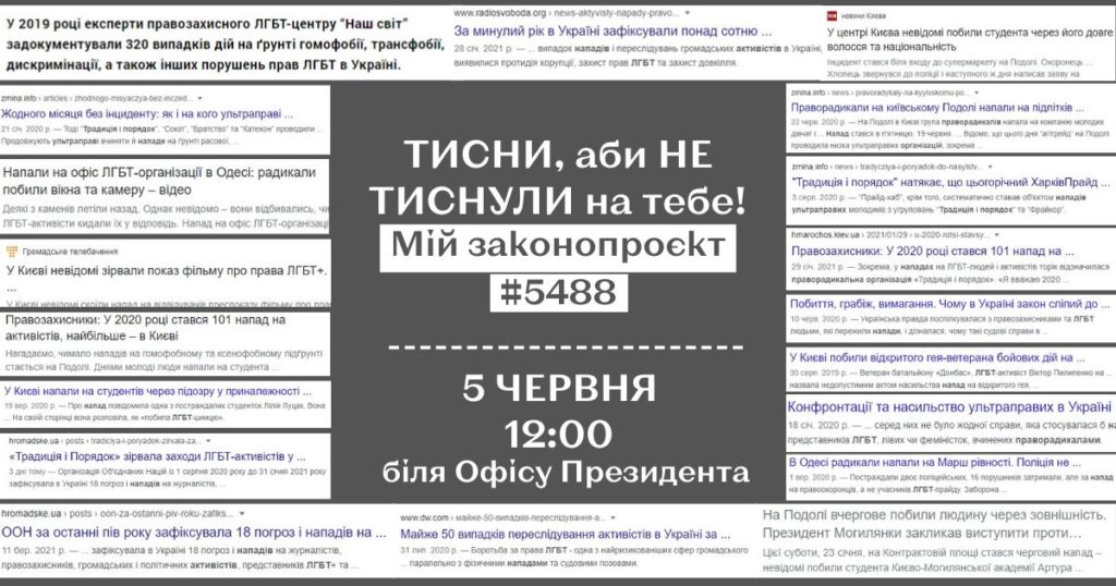 #5488: ТИСНИ аби НЕ ТИСНУЛИ на тебе! Мирный митинг против произвола радикалов и за законопроект 5488