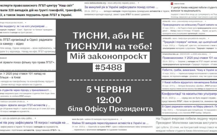 #5488: ТИСНИ аби НЕ ТИСНУЛИ на тебе! Мирный митинг против произвола радикалов и за законопроект 5488