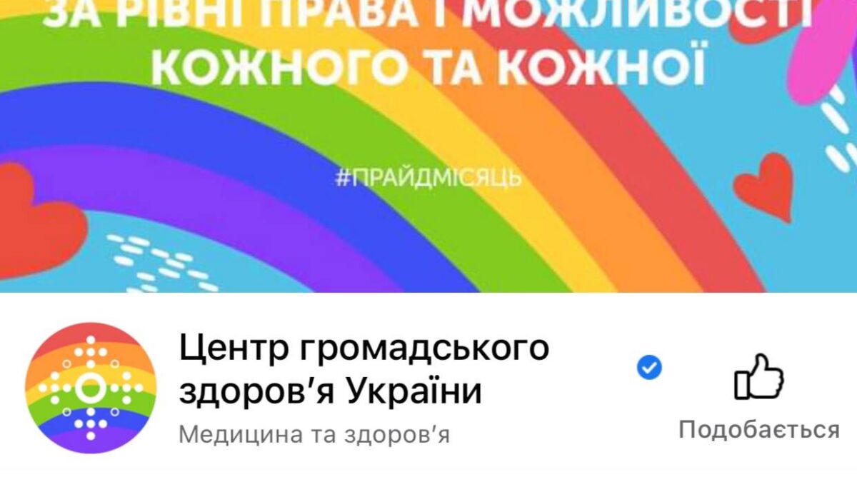 Центр общественного здоровья МОЗ Украины поддержал ЛГБТ изменив дизайн в Facebook