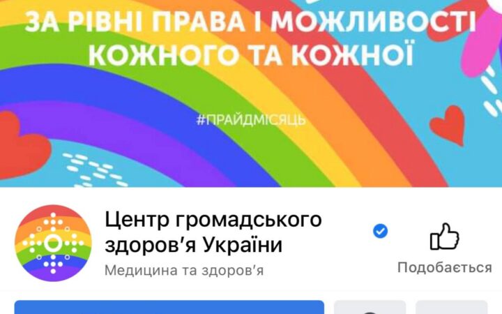 Центр общественного здоровья МОЗ Украины поддержал ЛГБТ изменив дизайн в Facebook