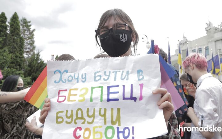 Под Банковой требовали усиления борьбы с дискриминацией и расследования нападений на ЛГБТ+-активистов