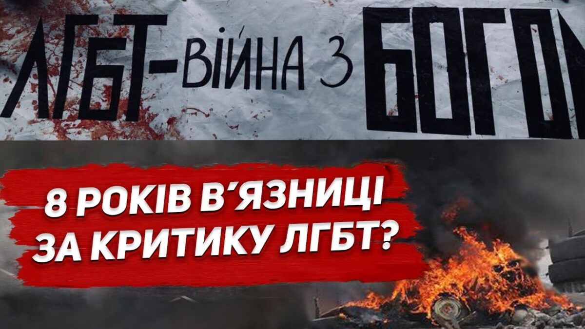 8 лет тюрьмы за критику ЛГБТ? Надо ли ужесточать наказание за преступления против геев и лесбиянок?
