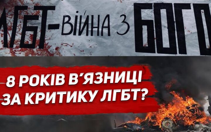 8 лет тюрьмы за критику ЛГБТ? Надо ли ужесточать наказание за преступления против геев и лесбиянок?