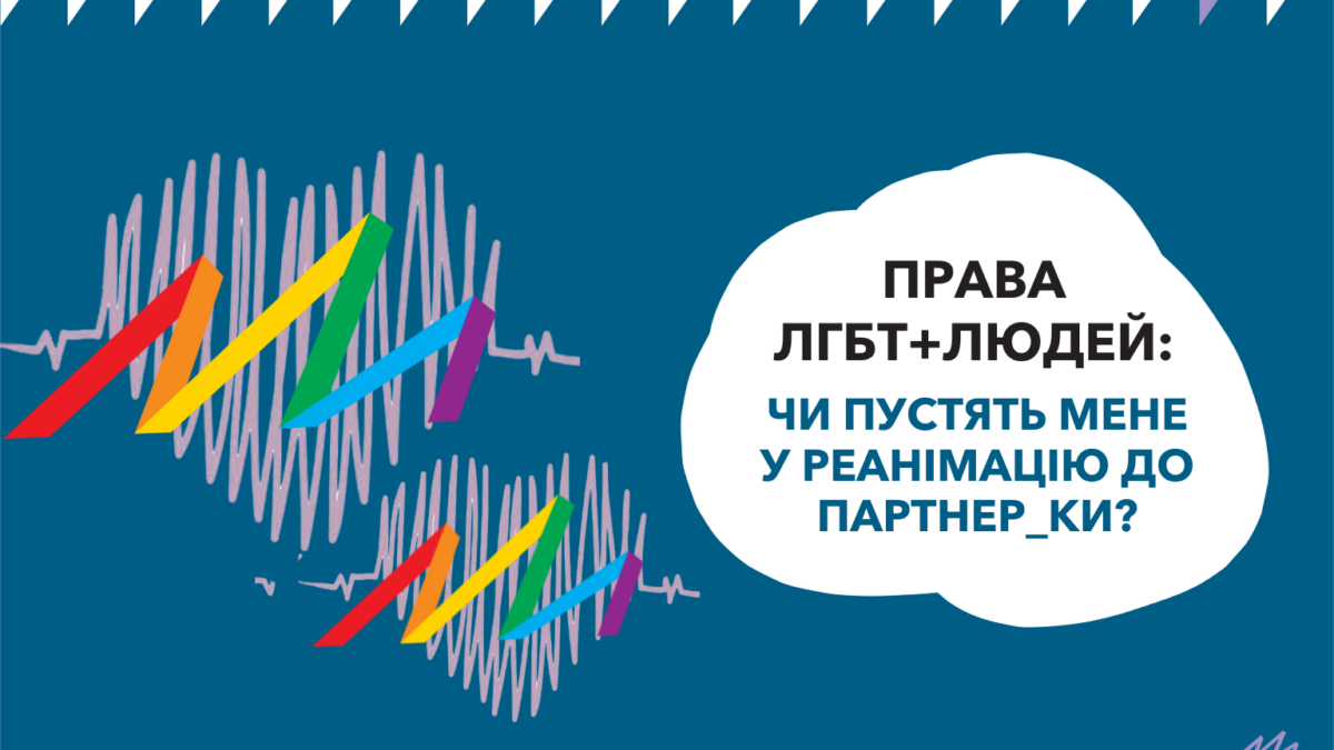 ПРАВА ЛГБТ + ЛЮДЕЙ: пустят ли меня в реанимацию к партнеру_ке?
