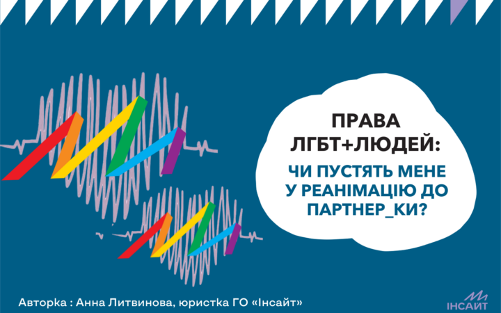 ПРАВА ЛГБТ + ЛЮДЕЙ: пустят ли меня в реанимацию к партнеру_ке?