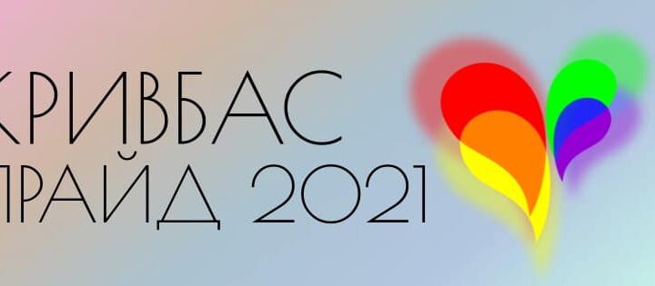 Объявлены даты проведения КривбасПрайд 2021