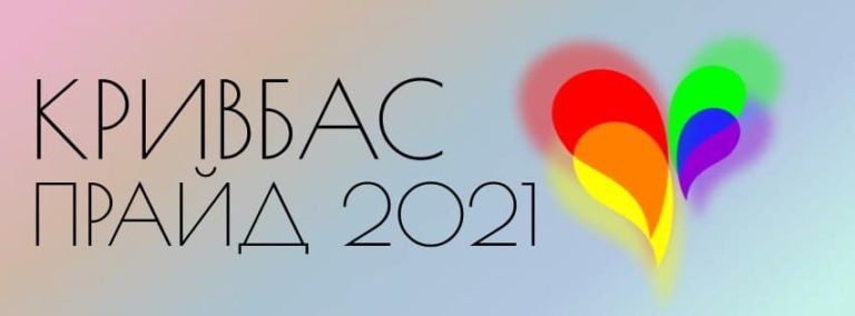 Объявлены даты проведения КривбасПрайд 2021