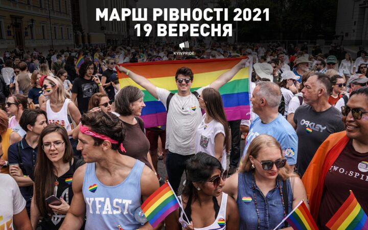 Оргкомитет «КиевПрайд» объявил дату следующего Марша равенства