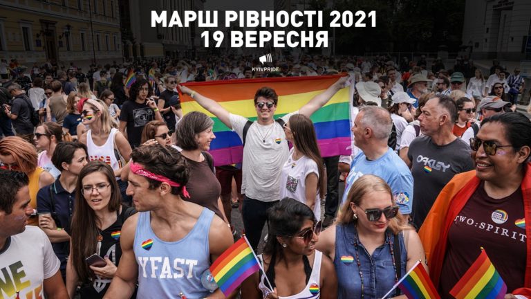 Оргкомитет «КиевПрайд» объявил дату следующего Марша равенства