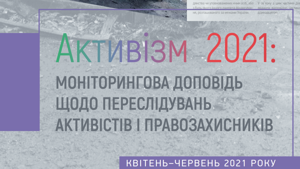 За полгода в Украине зафиксировали более пятидесяти случаев преследования активистов. Рискованней всего — ЛГБТ-активизм