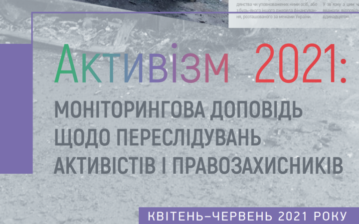За полгода в Украине зафиксировали более пятидесяти случаев преследования активистов. Рискованней всего — ЛГБТ-активизм