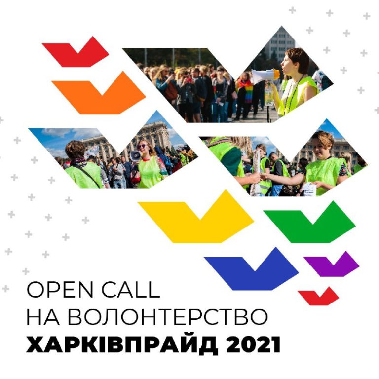 ХарківПрайд 2021 приглашает присоединиться к волонтерству