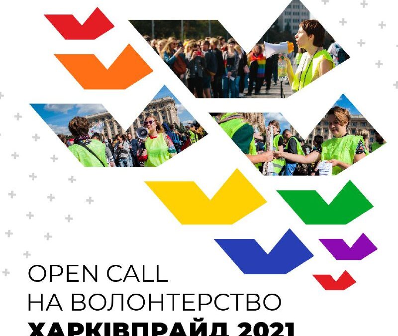 ХарківПрайд 2021 приглашает присоединиться к волонтерству