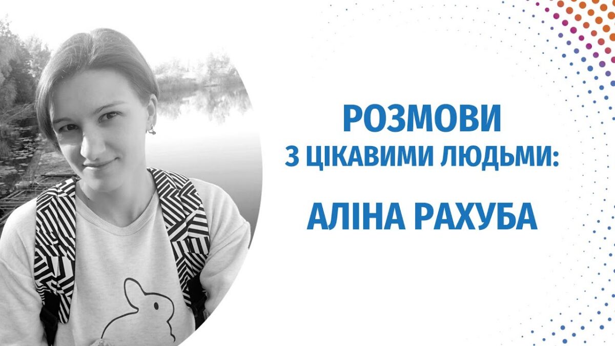 Разговоры с интересными людьми: Алина Рахуба о Конституции Украины и изменениях, которые необходимы для ЛГБТК +